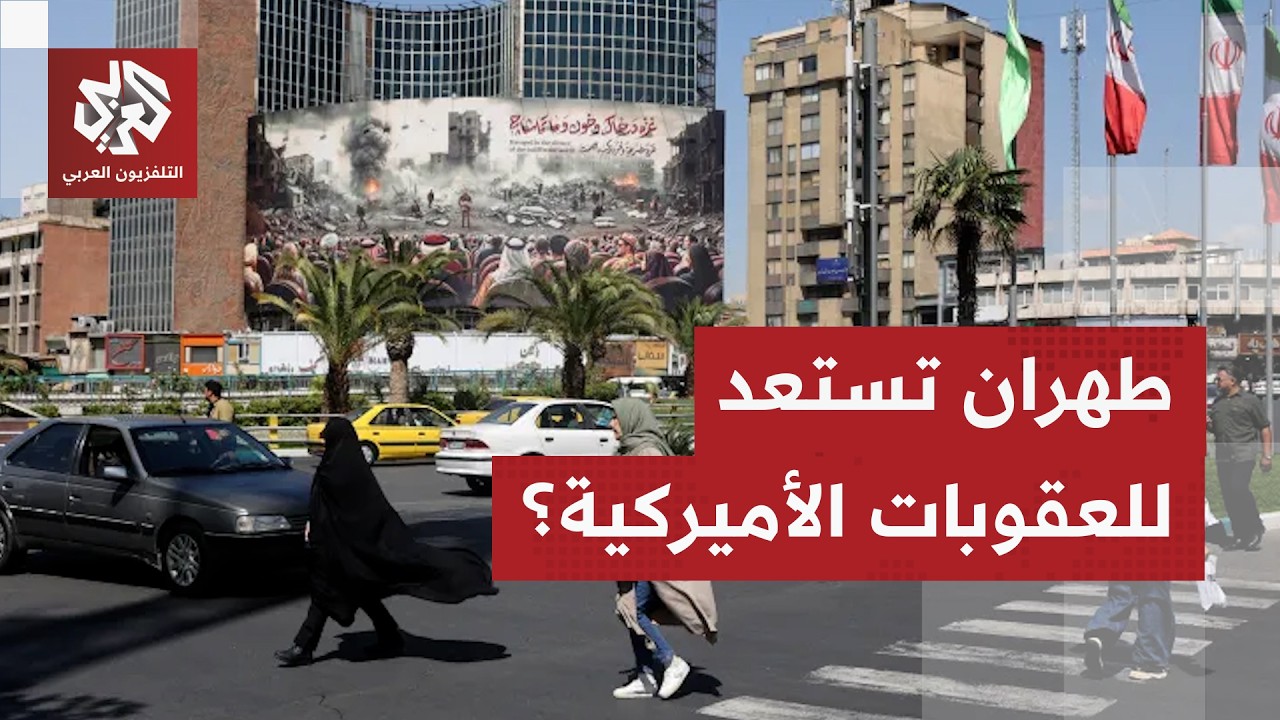 واشنطن تعيد حساباتها تجاه طهران وإيران تستعد لكل الاحتمالات