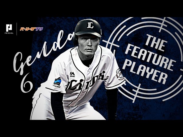 《THE FEATURE PLAYER》タイトル獲得へ!! L源田 スルスルっと決めた盗塁まとめ