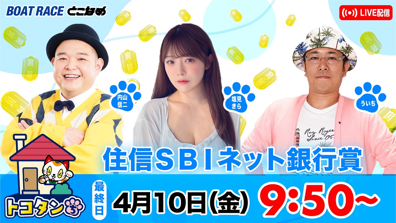 トコタンち｜住信ＳＢＩネット銀行賞　優勝戦日