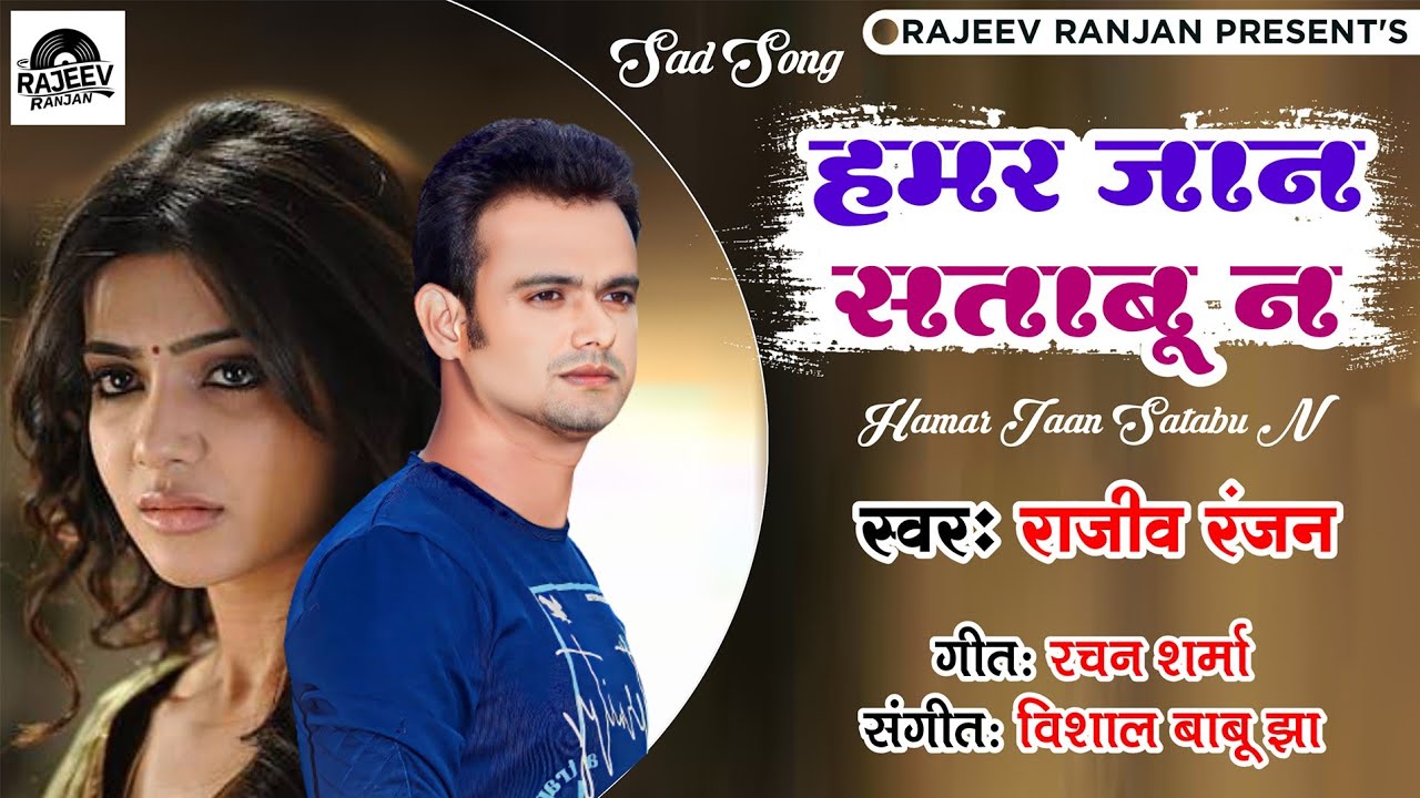 हमर जान सताबू न | Hamar Jaan Satabu Ne | Maithili Song 2023 | Rajeev Ranjan Love Song | मैथिली गीत