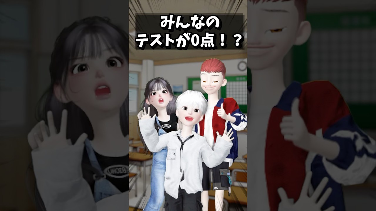 みんなのテストが0点！？