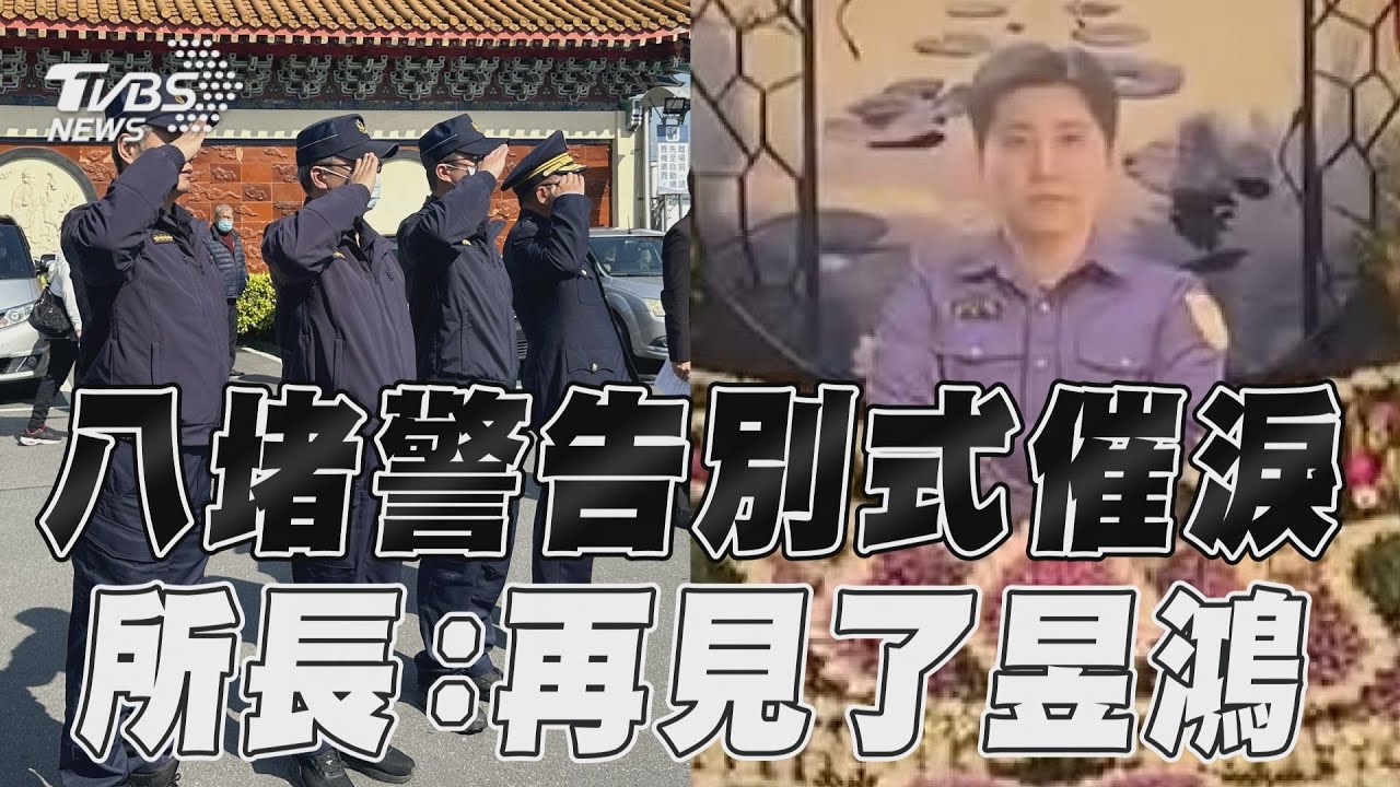 值班台已修好但傷永遠無法癒合!殉職警告別式 所長悲痛道別
