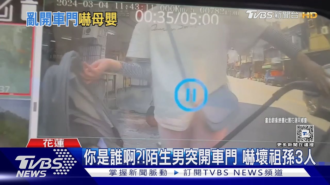 你是誰啊?!陌生男突開車門 嚇壞祖孫3人