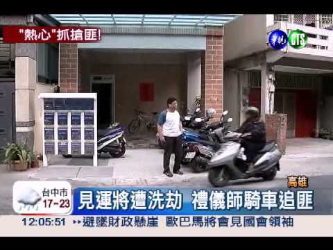 熱心禮儀師伸援 助警逮捕搶匪