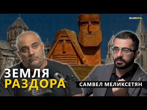 Армянское нагорье: море бесчисленных переселений, клубок мифов и тайн. Самвел Меликсетян || GlumOFF