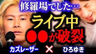 下積み時代のありえない事件・事故 カズレーザー×ひろゆき