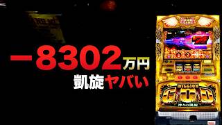 ー8302万円凱旋がヤバい