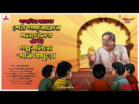 Sunday Suspense | Tarini Khuro-r Duti Golpo | Satyajit Ray | Mirchi Bangla