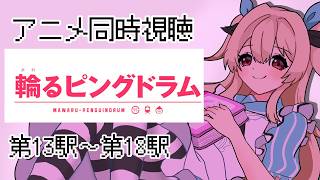 【アニメ同時視聴】Youtubeで無料公開されている「輪るピングドラム」第13駅～第18駅を見よう！【#鷺原鈴音 / Vtuber】