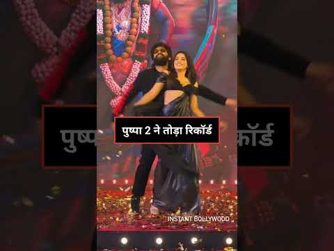 #alluarjun #pushpa2 #rashmikamandanna #businessadvice #businessgrowth #businessnews #businessideas