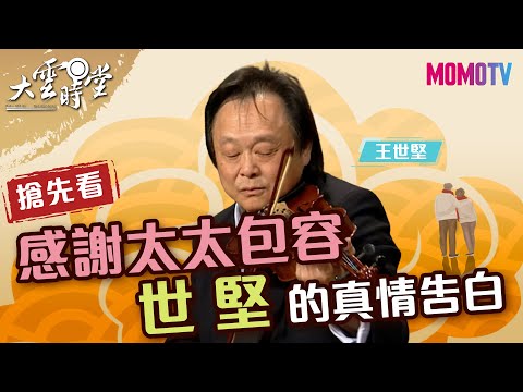 【搶先看】感謝太太包容　世堅的真情告白 20220409【王世堅】