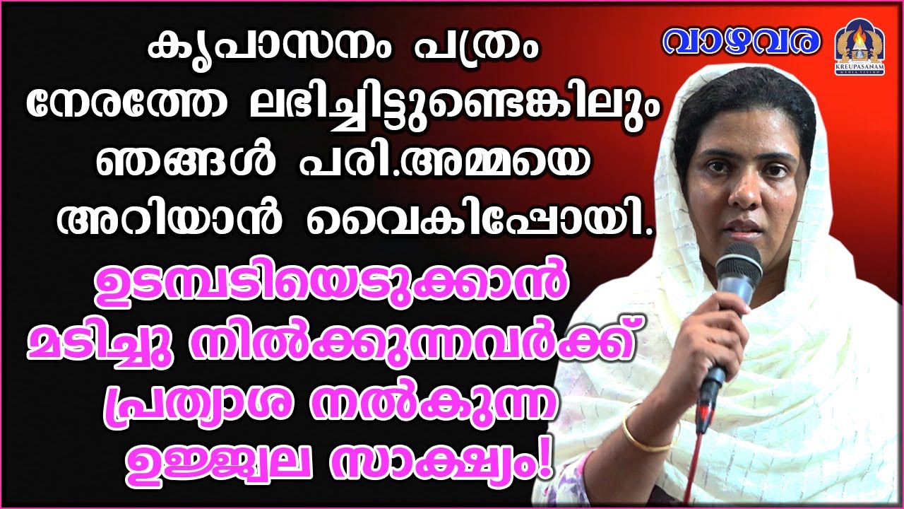 കൃപാസനം പത്രം നേരത്തേ ലഭിച്ചിട്ടുണ്ടെങ്കിലും ഞങ്ങൾ പരി.അമ്മയെ അറിയാൻ വൈകിപ്പോയി.ഉടമ്പടിയെടുക്കാൻ