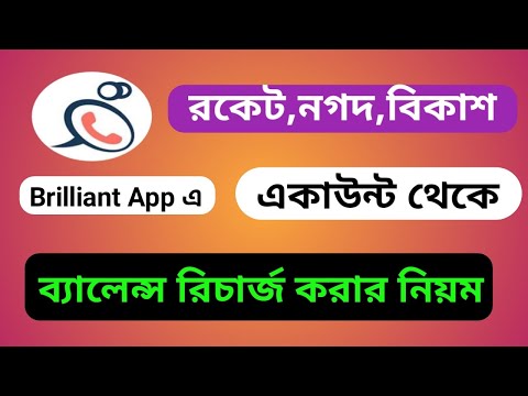 ব্রিলিয়ান্ট অ্যাপ দিয়ে কল করা এবং রিচার্জ করার নিয়ম।