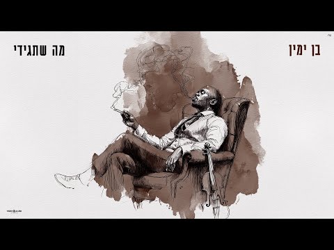 מה שתגידי