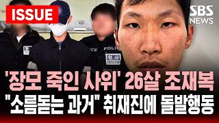[????이슈] 시끄럽고 정리 안 해서 때렸다...'장모 죽인 사위' 26세 조재복, 취재진 앞에서 아 씨X | SBS 이슈라이브