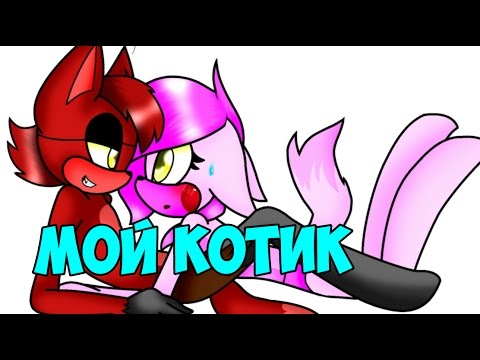 Мой клип мангл и фокси 'мой котик'