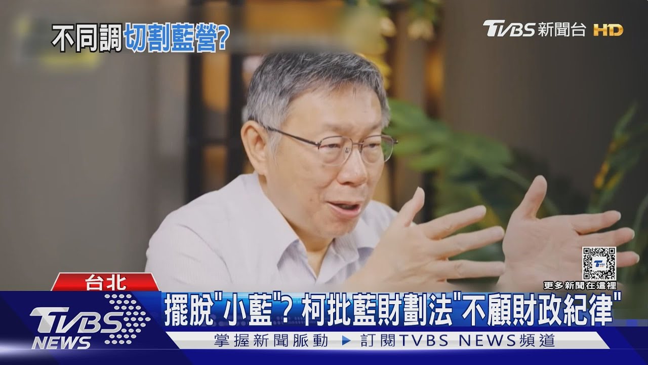 擺脫「小藍」? 柯批藍財劃法「不顧財政紀律」