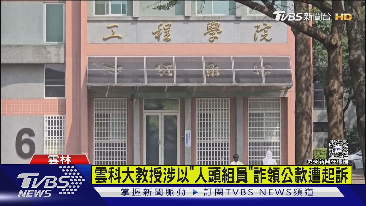 雲科大教授涉詐領427萬!找6人當「人頭」偽造2千筆出勤紀錄