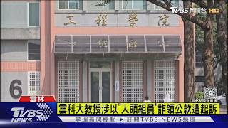 雲科大教授涉詐領427萬!找6人當「人頭」偽造2千筆出勤紀錄