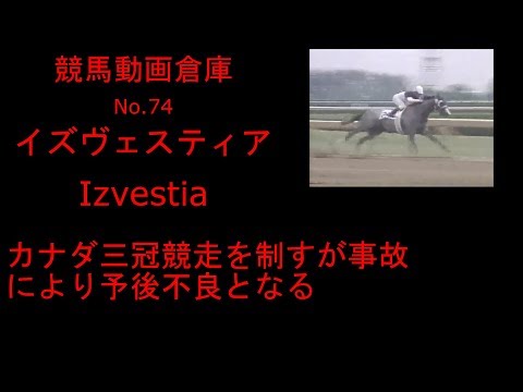 【競馬】イズヴェスティア　Izvestia　【No.７４】