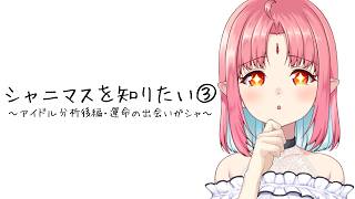 【ユニット初見感想（後編）&ガシャ実況】シャニマスを知りたい③ 【あれから約1ヶ月】※ネタバレ注意