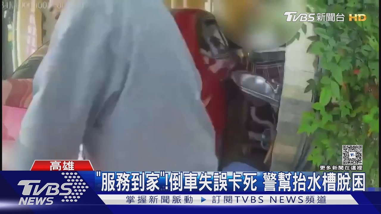 倒車入庫悲劇!車身緊卡洗手台 警服務到家神救援