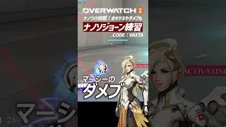 【OW2】ナノソジョーンの練習ができるカスタム紹介！ウルト打ち放題！｜オーバーウォッチ2 #shorts