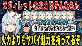 【原神】ヌヴィレットの素の火力はそんなもんよ。ダメージよりも魅力を持ってる。【ねるめろ/切り抜き】