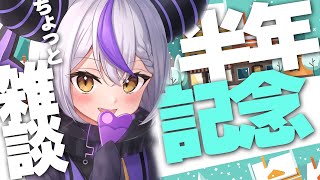 ラプラス・ダークネス - 【祝雑談】メンバーシップ半年たったぞおお！乾杯しよ！！！【ラプラス・ダークネス/ホロライブ】