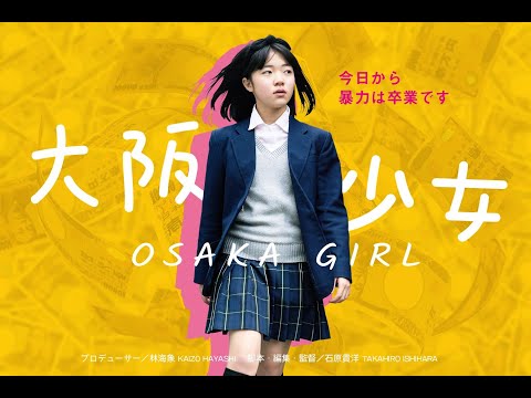 大阪少女／予告編第２弾