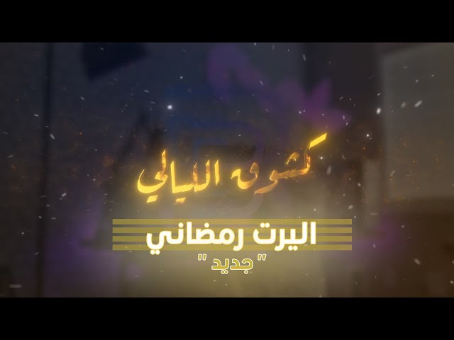 اليرت كشوق الليالي