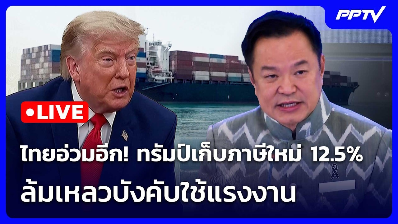 🔴 Live เที่ยงทันข่าว |ไทยอ่วมอีก! ทรัมป์เก็บภาษีใหม่ 12