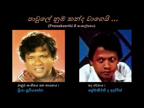 Pawule Numba Kanda  Wageyi - පාවුලේ නුඹ කන්ද වාගෙයි Priya Sooriyasena/Premakeerthi de Alwis/Priya S
