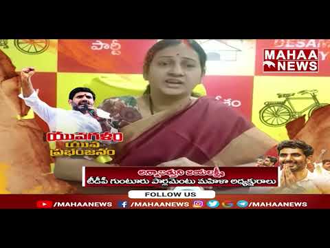 Annabattuni Jayalakshmi Birthday Wishes To NaraLokesh | Guntur Parliament Mahila Wing | Mahaa News