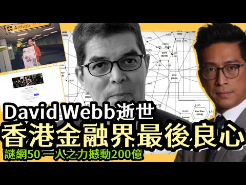 David Webb逝世終年60歲 被喻為香港金融界最後良心 謎網50 以一人之力撼動200億市場