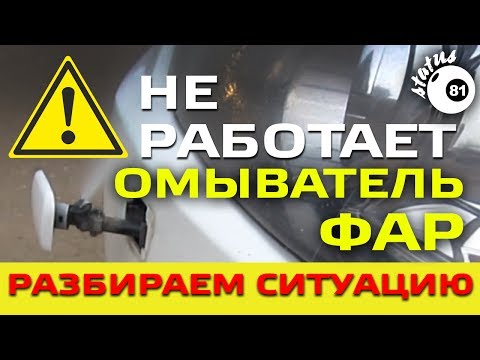 Не работает омыватель фар - что делать / Омыватель фар Шевроле Каптива / Headlight washer