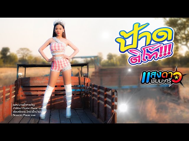 ป้าดติโท้ - แสงดาว พิมมะศรี