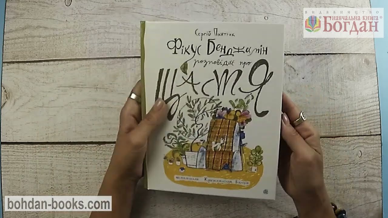Фікус Бенджамін розповідає про щастя / Пантюк С. Д.
