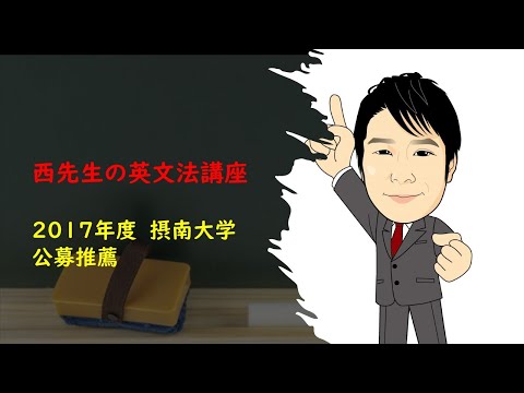 外国語学科 2017年度 摂南大学（公募推薦）