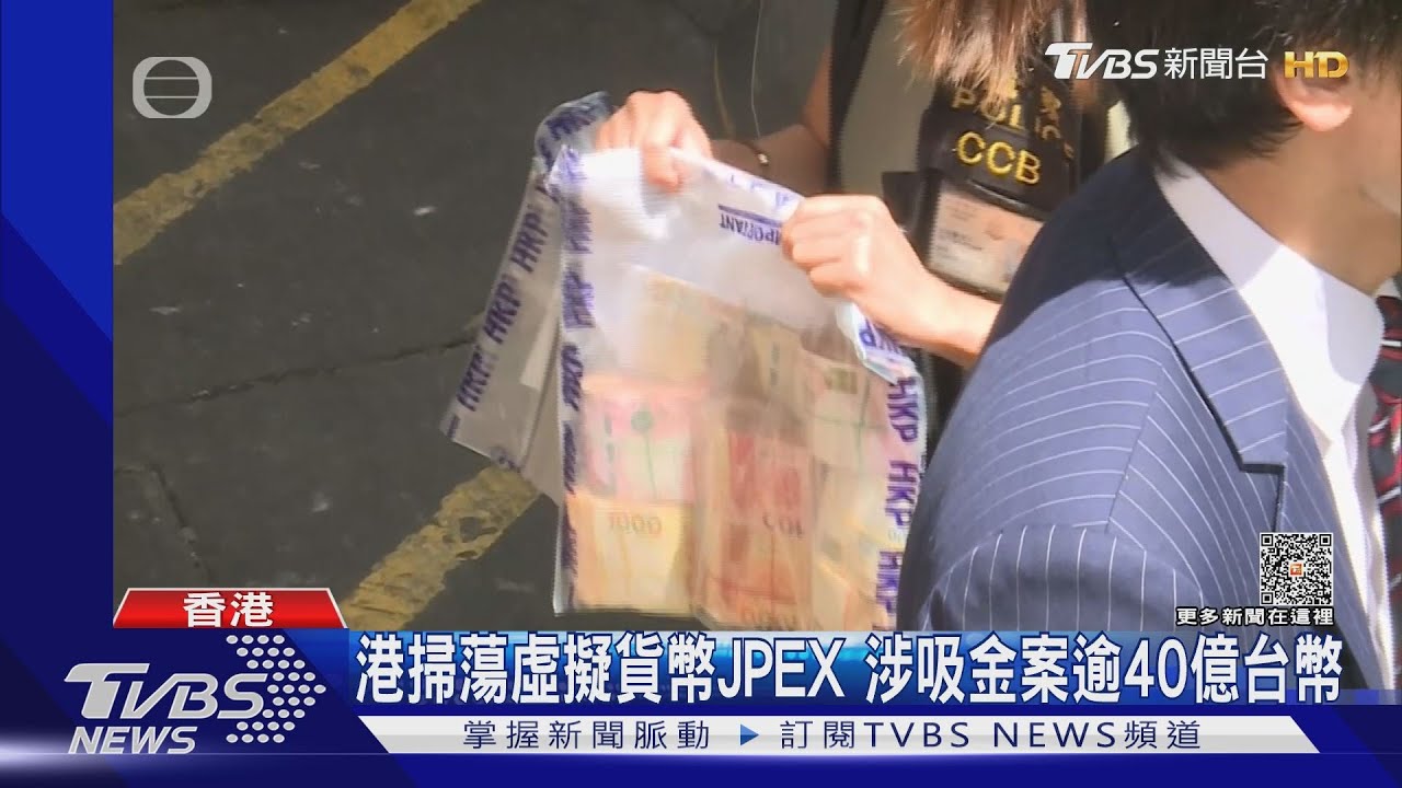 港掃蕩虛擬貨幣JPEX 涉吸金案逾40億台幣