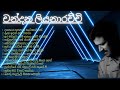 Chandana liyanarachchi - best songs/චන්දන ලියනාරච්චි best sinhala songs/best sinhala song 
