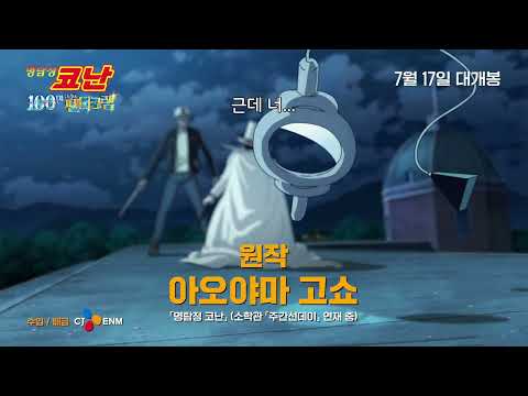 [명탐정 코난: 100만 달러의 펜타그램] 개봉 D-2! KID 예고편 대공개 (더빙) I 7월 17일 대개봉 I 더빙/자막 동시개봉 I 극장판 명탐정 코난