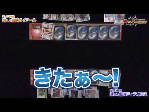 デュエル・マスターズ 【後半戦】スーパーＶデッキ対決