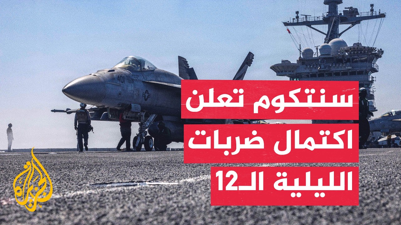 فيديو | القيادة المركزية الأمريكية: أكملنا جولة من الضربات ضد إيران لليلة الـ12 على التوالي