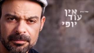 אין עוד יופי Amir Benayoun