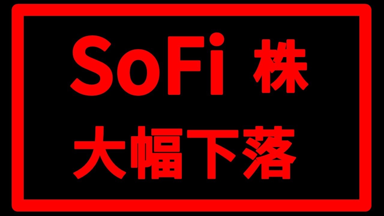 【暴落 SoFi Technologies】SoFi株の投資対処法：好決算後の下落をどう考えるべきか？