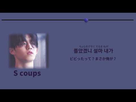 日本語字幕 SEVENTEEN (세븐틴)　言行一致 (언행일치) [MIXTAPE VOL. 14]