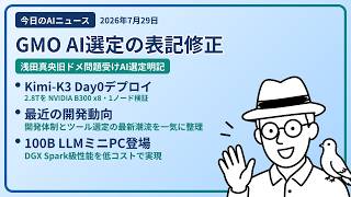 注目AIニュース(2026/07/29) GMO 表記修正・Kimi-K3 Day0・開発の流れ ほか
