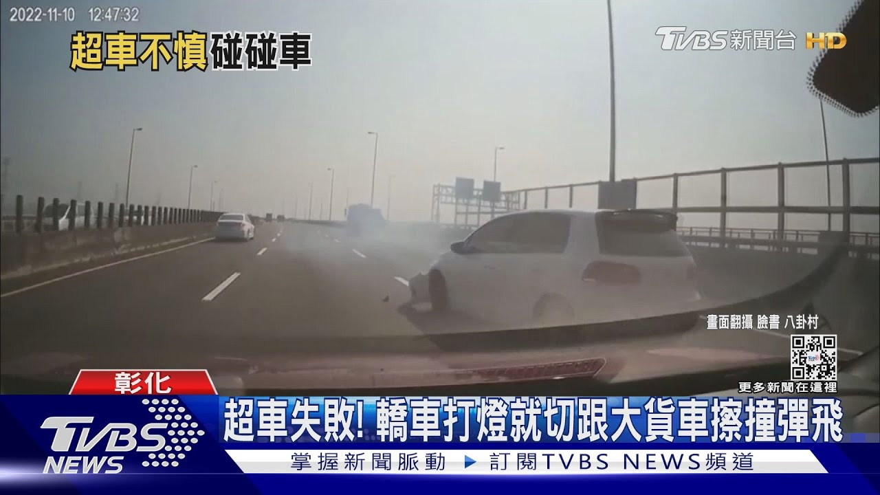 超車失敗！　轎車打燈就切跟大貨車擦撞彈飛