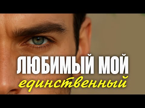 ЛЮБИМЫЙ МОЙ / группа Sevenrose feat. Алена Росс | СУПЕРСКАЯ НОВИНКА 2025